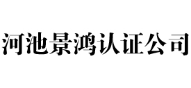 河池iso认证公司