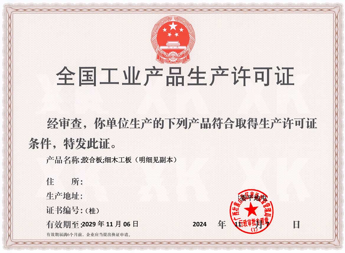 河池人造板生产许可证